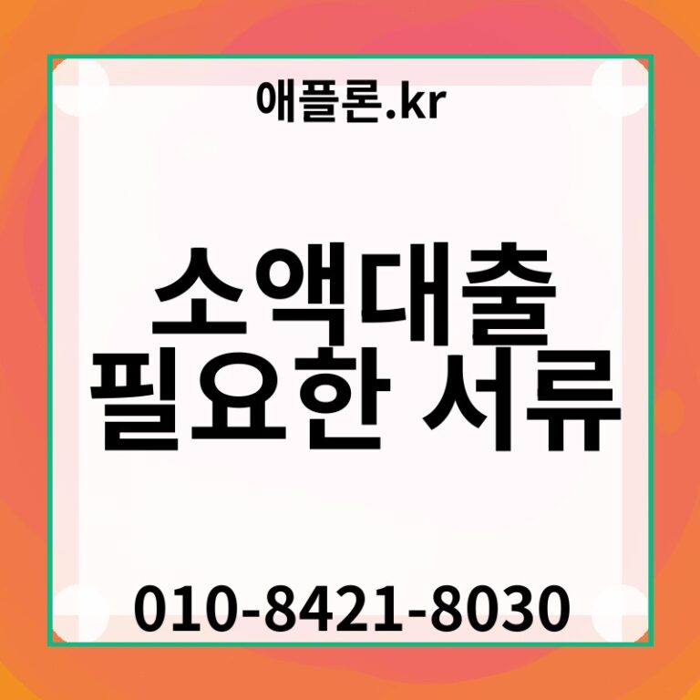 소액대출 필요한 서류 | 애플론.kr | 010-8421-8030