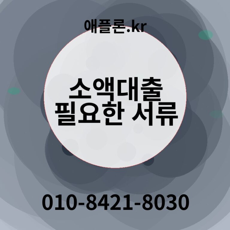 소액대출 필요한 서류 | 애플론.kr | 010-8421-8030