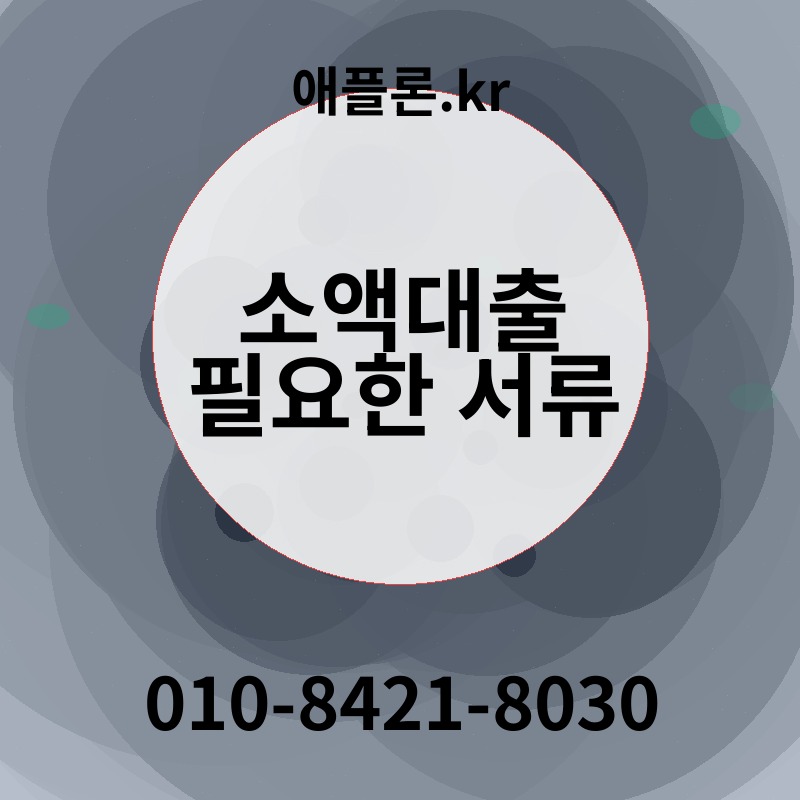 소액대출 필요한 서류 | 애플론.kr | 010-8421-8030