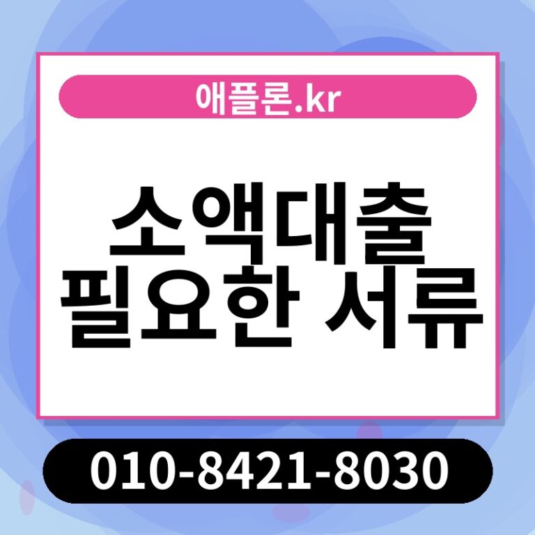 소액대출 필요한 서류 | 애플론.kr | 010-8421-8030