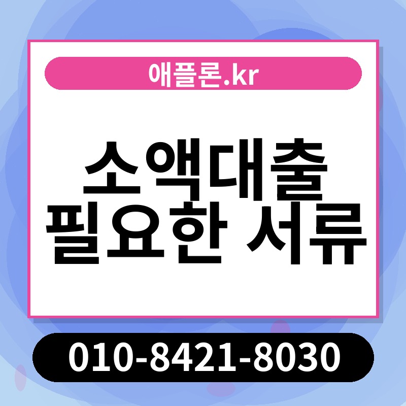 소액대출 필요한 서류 | 애플론.kr | 010-8421-8030