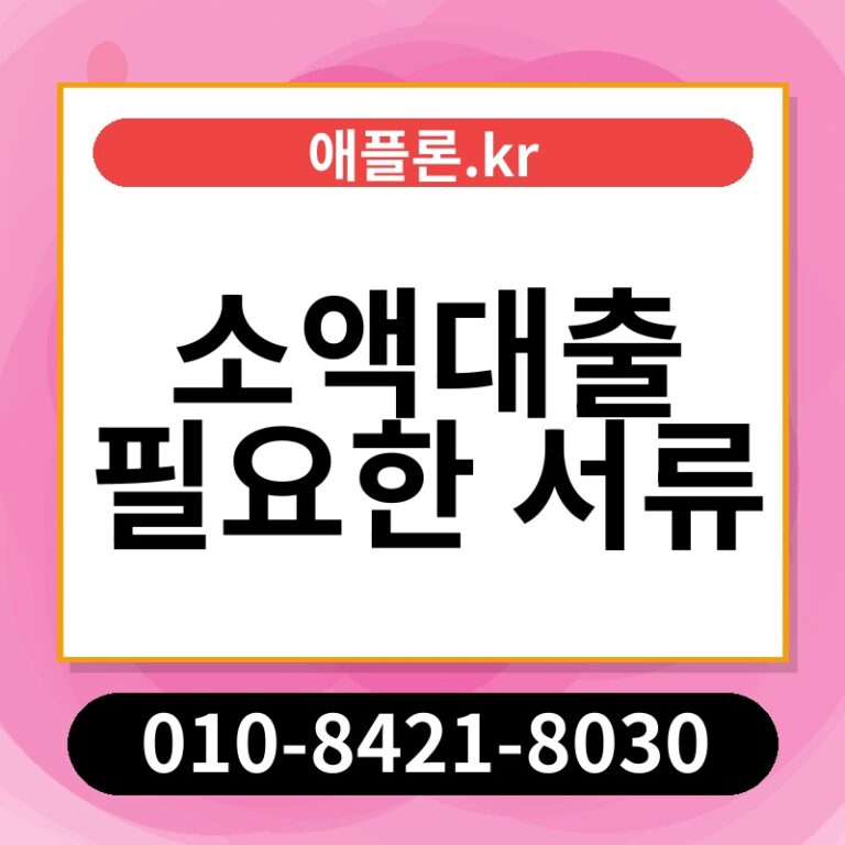 소액대출 필요한 서류 | 애플론.kr | 010-8421-8030