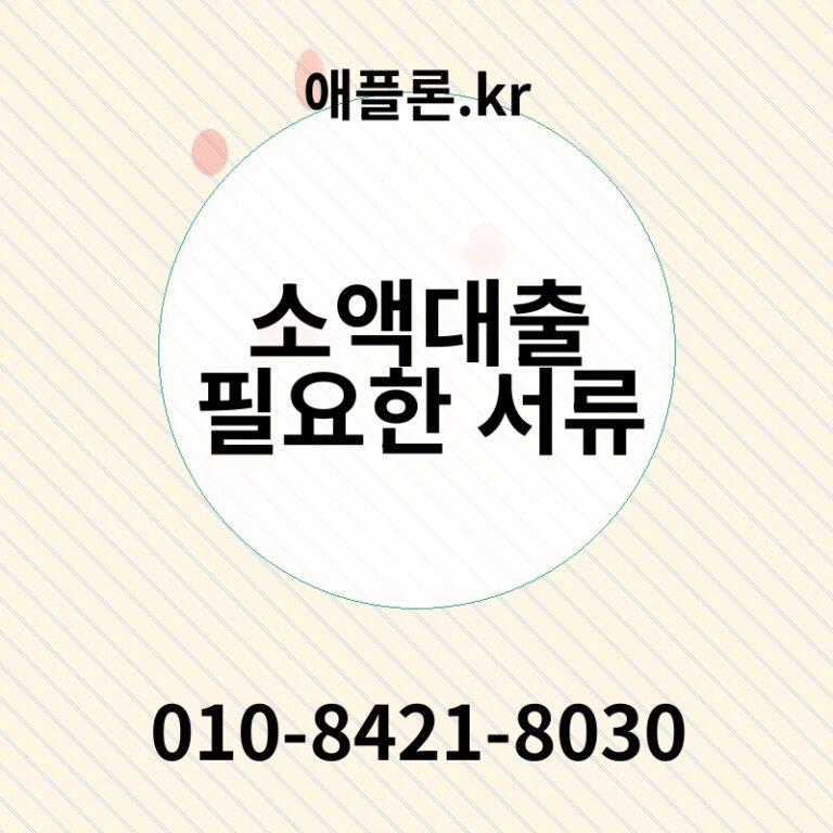 소액대출 필요한 서류 | 애플론.kr | 010-8421-8030