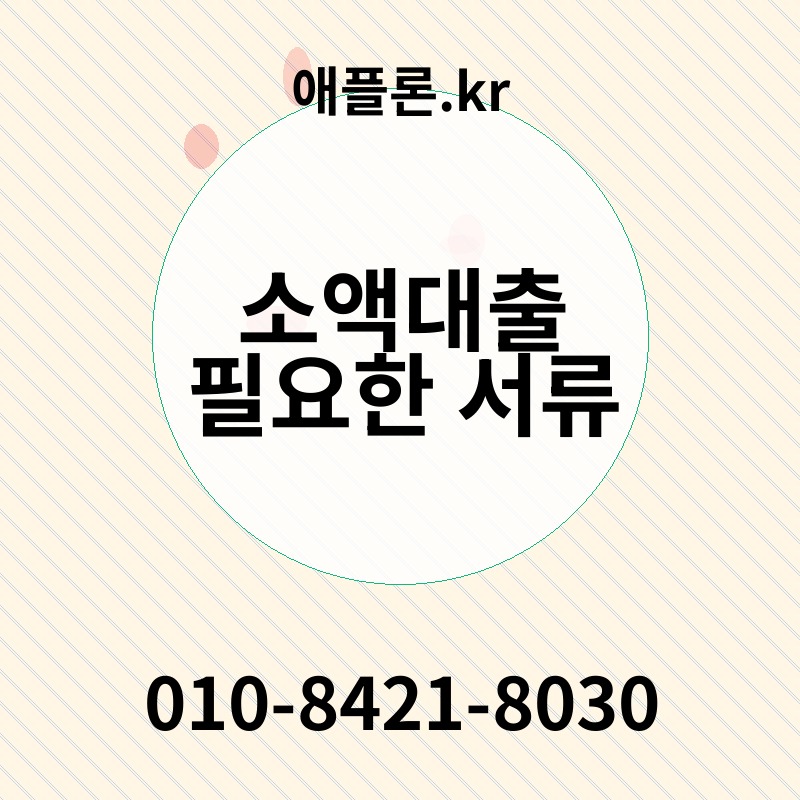 소액대출 필요한 서류 | 애플론.kr | 010-8421-8030