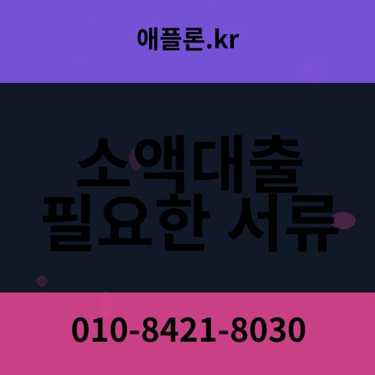 소액대출 필요한 서류 | 애플론.kr | 010-8421-8030