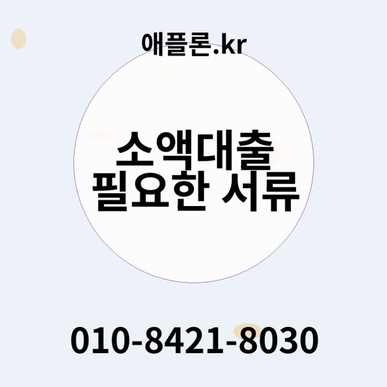 소액대출 필요한 서류 | 애플론.kr | 010-8421-8030