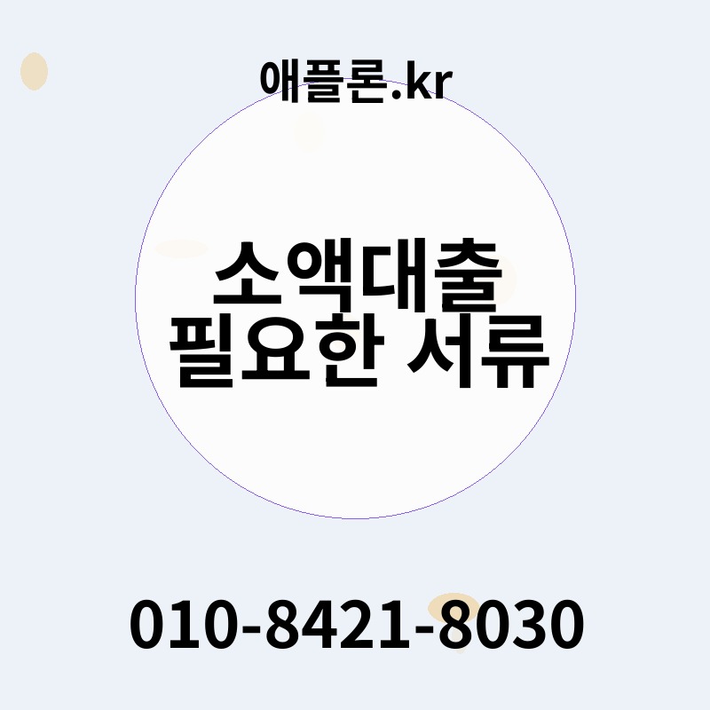 소액대출 필요한 서류 | 애플론.kr | 010-8421-8030