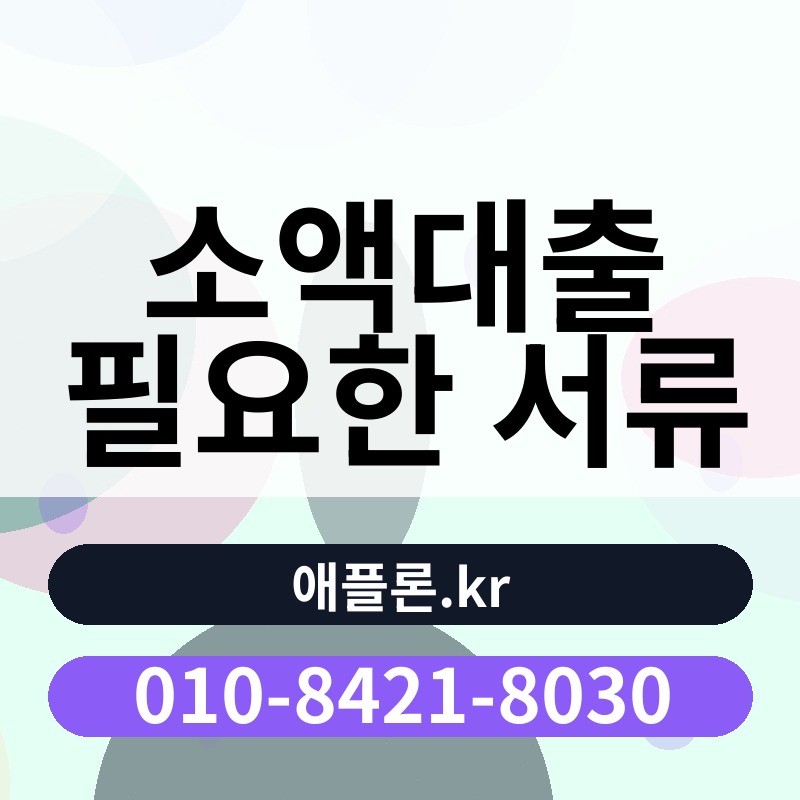 소액대출 필요한 서류 | 애플론.kr | 010-8421-8030