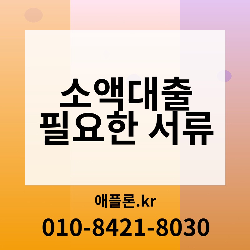 소액대출 필요한 서류 | 애플론.kr | 010-8421-8030