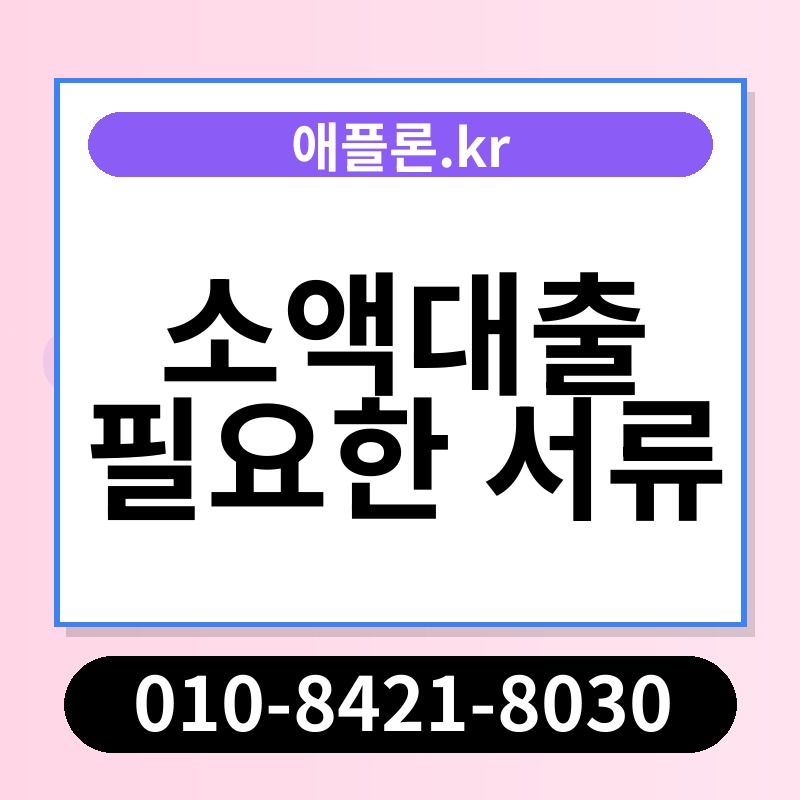 소액대출 필요한 서류 | 애플론.kr | 010-8421-8030