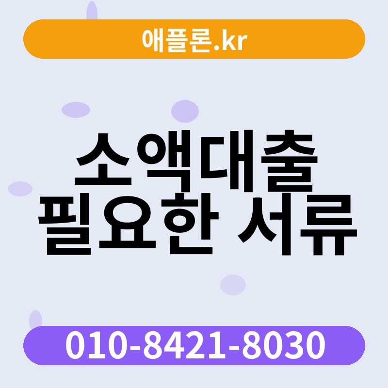소액대출 필요한 서류 | 애플론.kr | 010-8421-8030