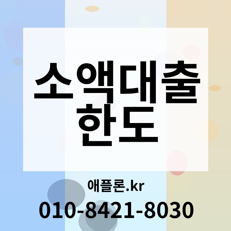 소액대출 한도 | 애플론.kr | 010-8421-8030