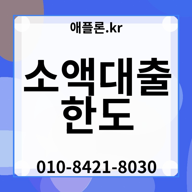 소액대출 한도 | 애플론.kr | 010-8421-8030