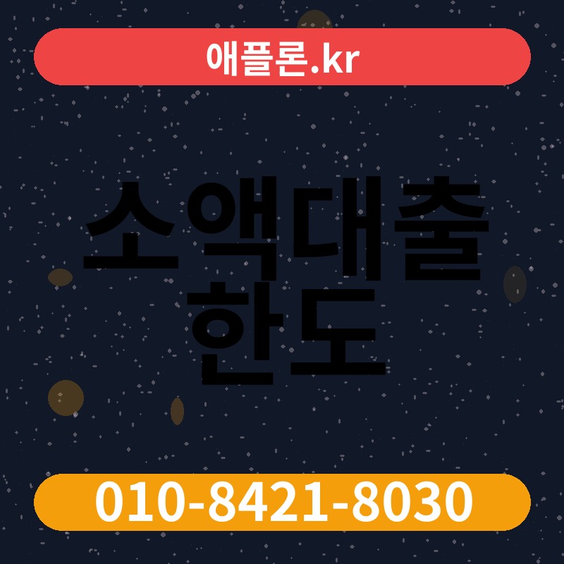 소액대출 한도 | 애플론.kr | 010-8421-8030