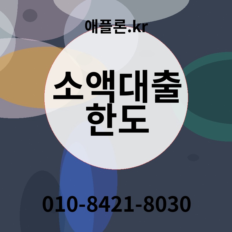 소액대출 한도 | 애플론.kr | 010-8421-8030