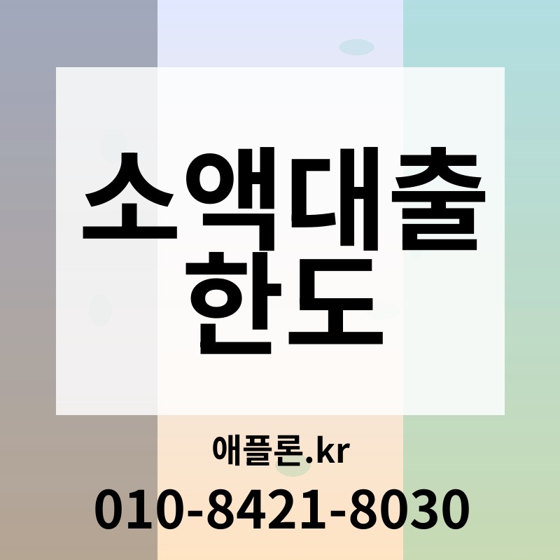 소액대출 한도 | 애플론.kr | 010-8421-8030