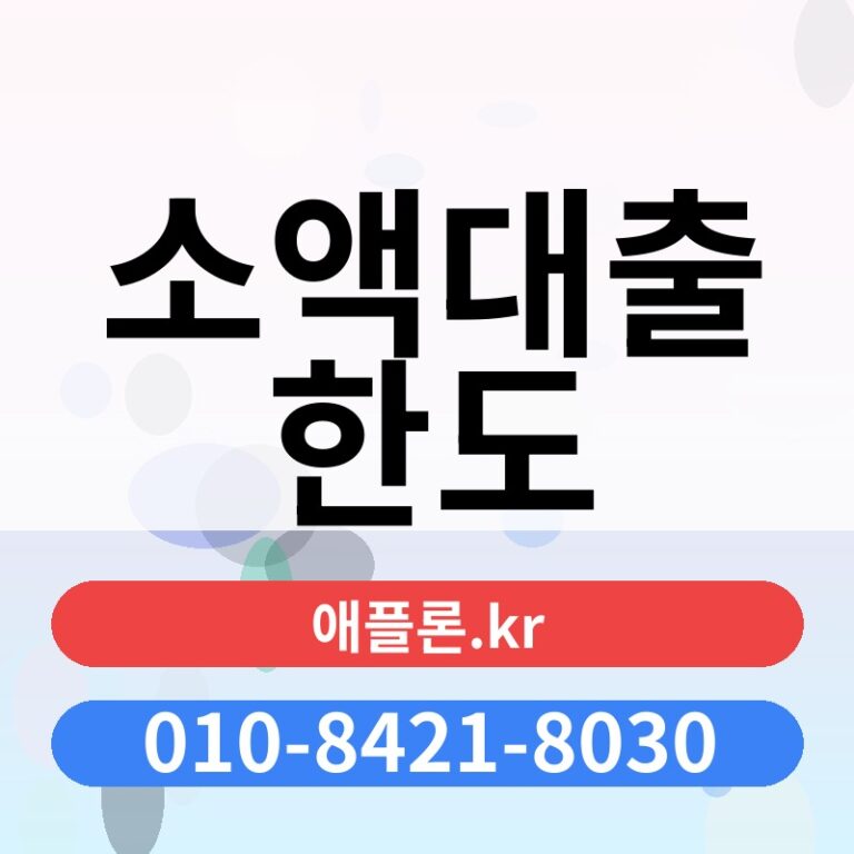 소액대출 한도 | 애플론.kr | 010-8421-8030