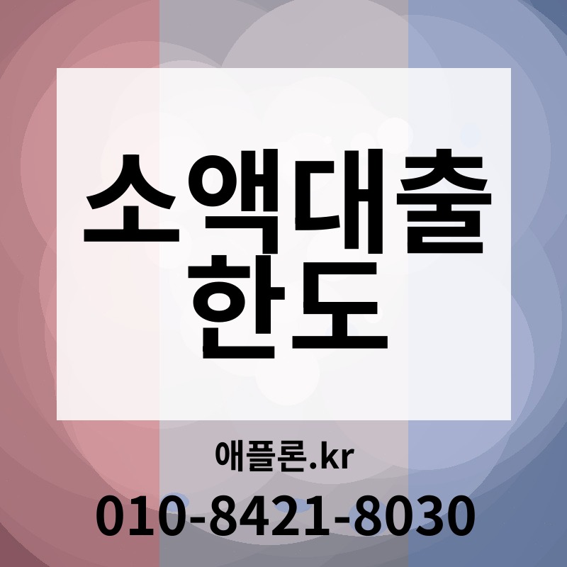 소액대출 한도 | 애플론.kr | 010-8421-8030