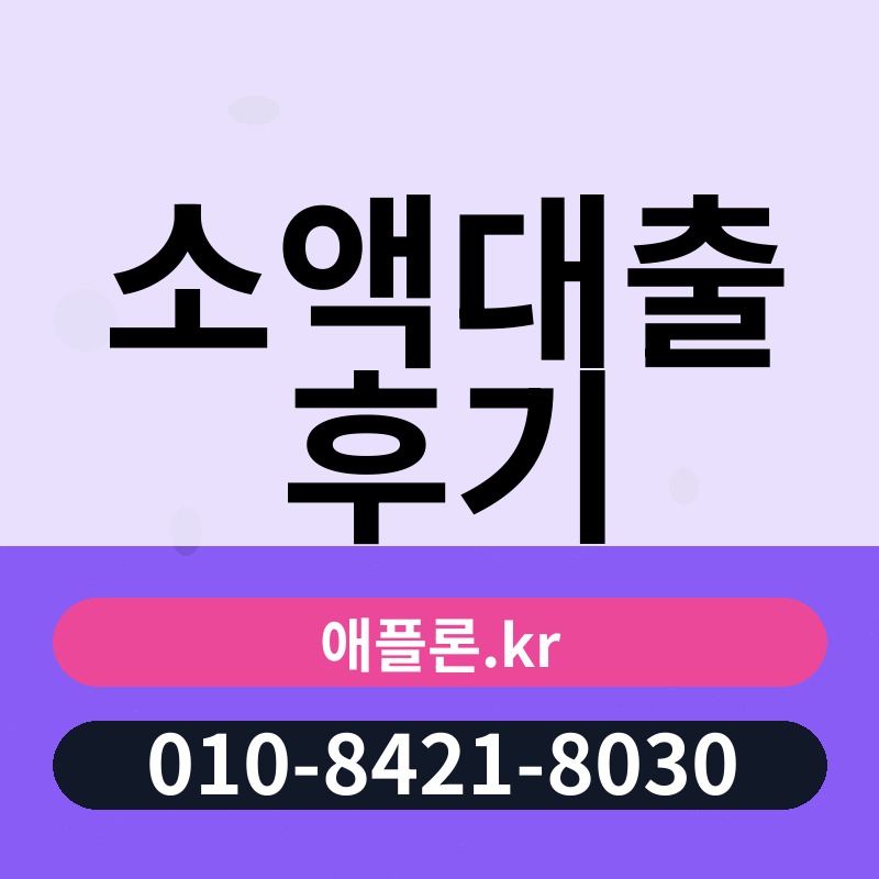 소액대출 후기 | 애플론.kr | 010-8421-8030