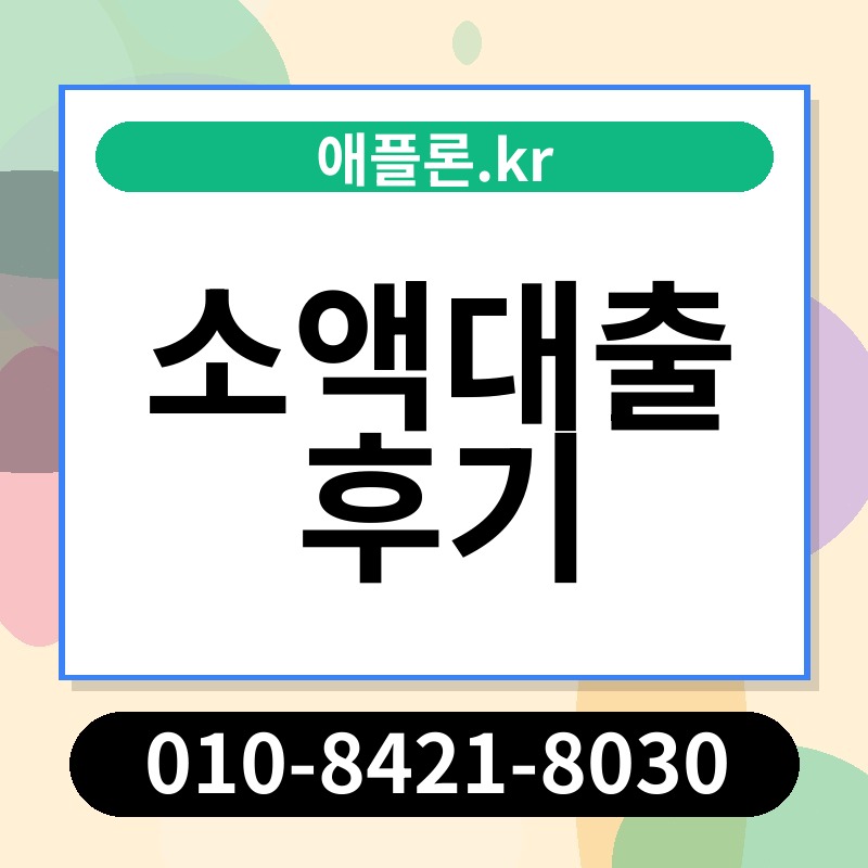 소액대출 후기 | 애플론.kr | 010-8421-8030