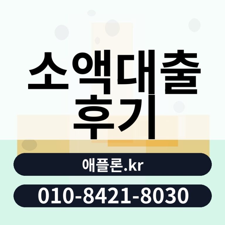 소액대출 후기 | 애플론.kr | 010-8421-8030