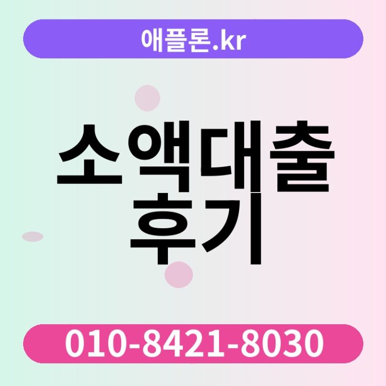 소액대출 후기 | 애플론.kr | 010-8421-8030