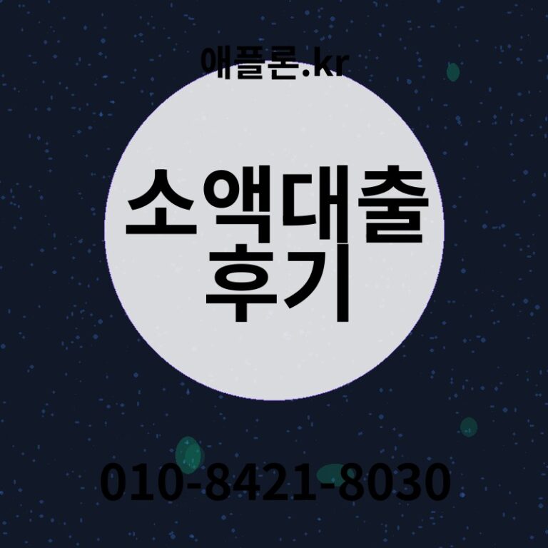 소액대출 후기 | 애플론.kr | 010-8421-8030