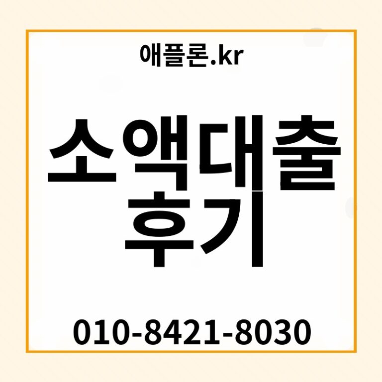 소액대출 후기 | 애플론.kr | 010-8421-8030