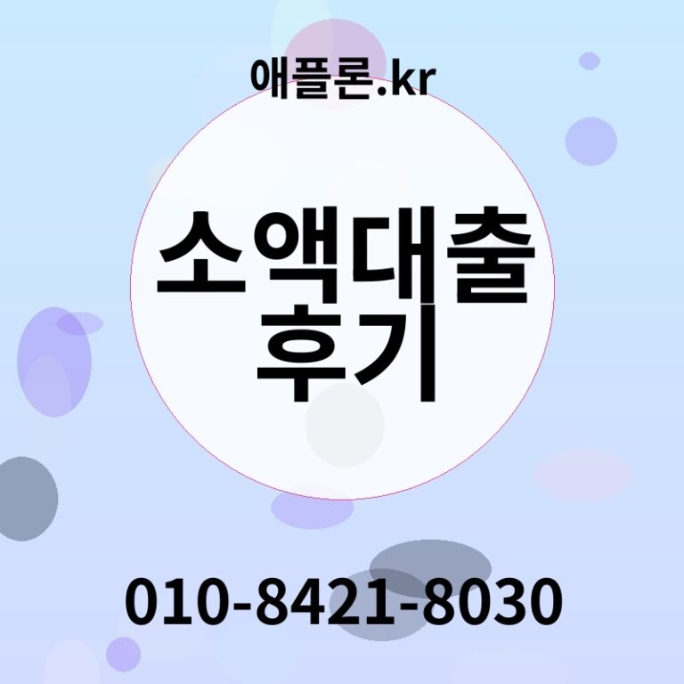 소액대출 후기 | 애플론.kr | 010-8421-8030