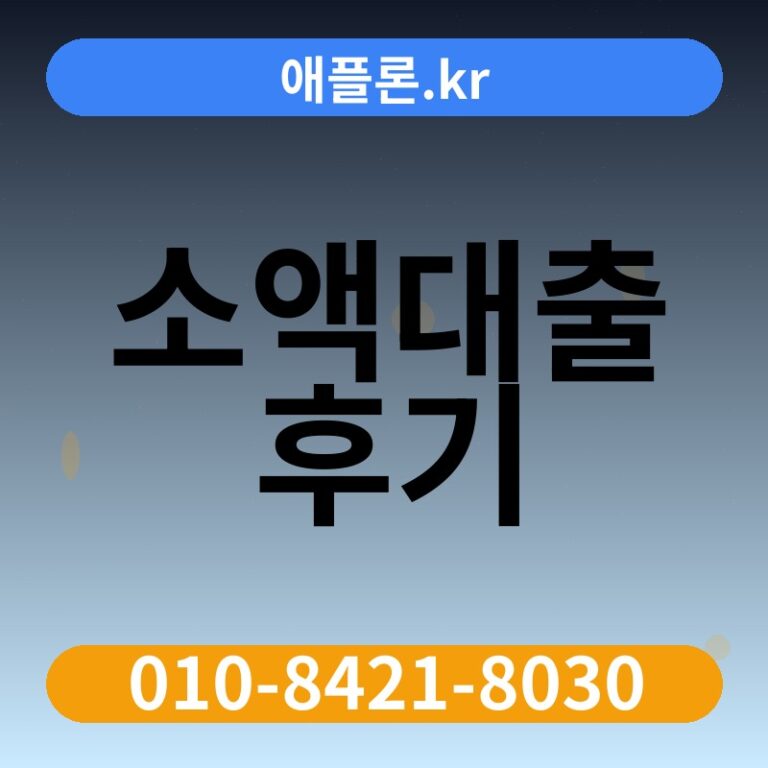 소액대출 후기 | 애플론.kr | 010-8421-8030