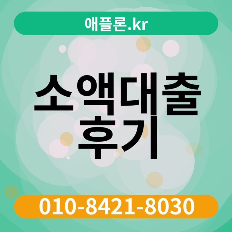 소액대출 후기 | 애플론.kr | 010-8421-8030