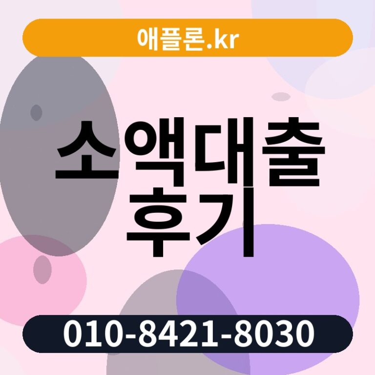 소액대출 후기 | 애플론.kr | 010-8421-8030