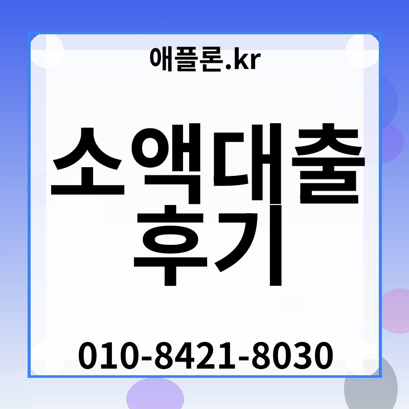 소액대출 후기 | 애플론.kr | 010-8421-8030
