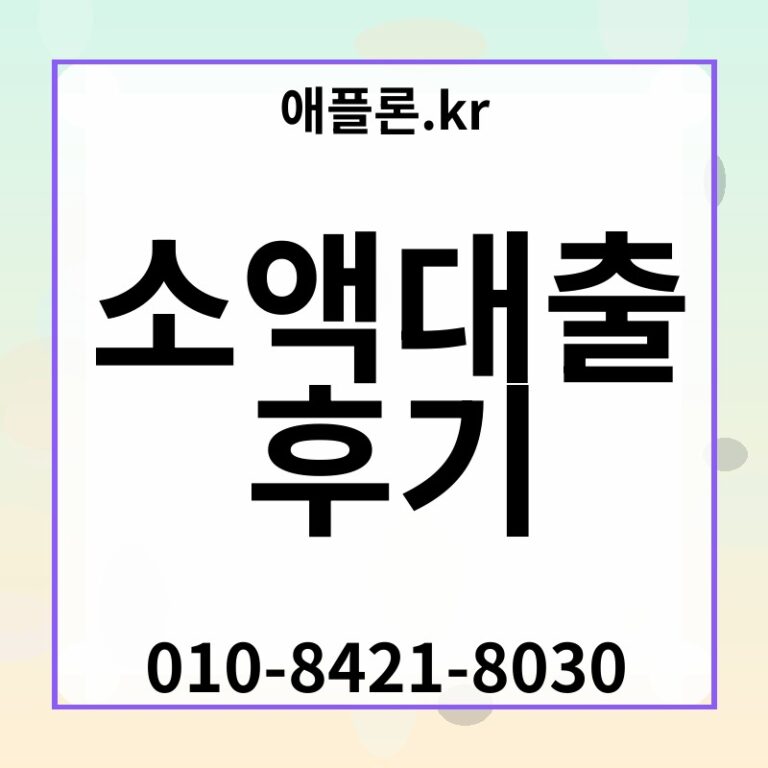 소액대출 후기 | 애플론.kr | 010-8421-8030
