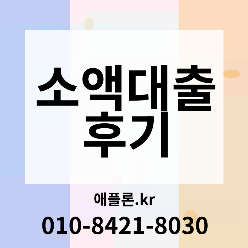소액대출 후기 | 애플론.kr | 010-8421-8030