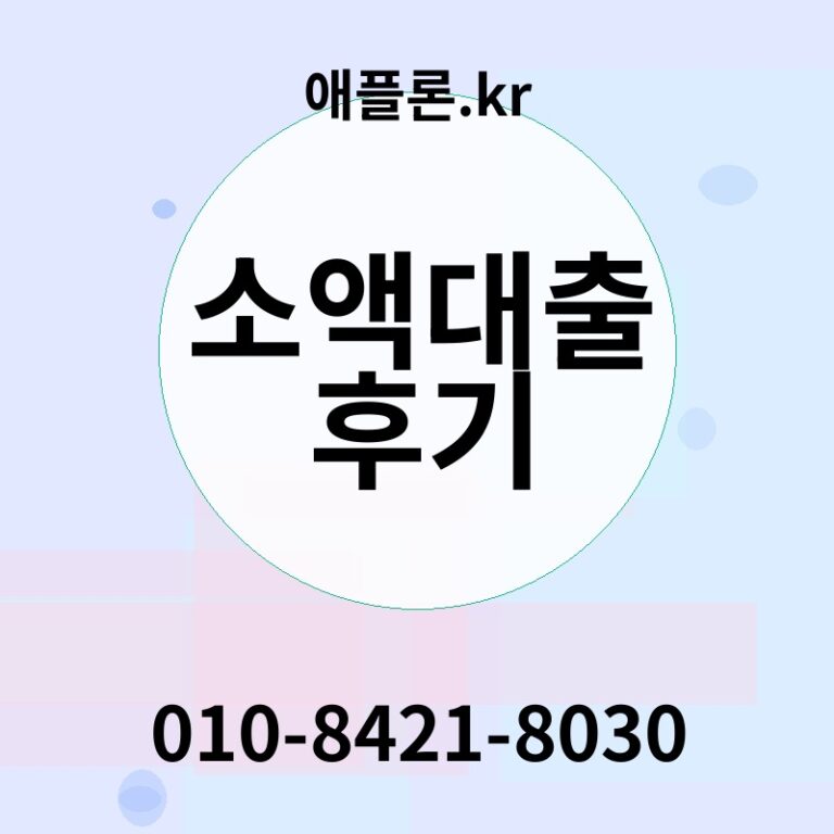 소액대출 후기 | 애플론.kr | 010-8421-8030