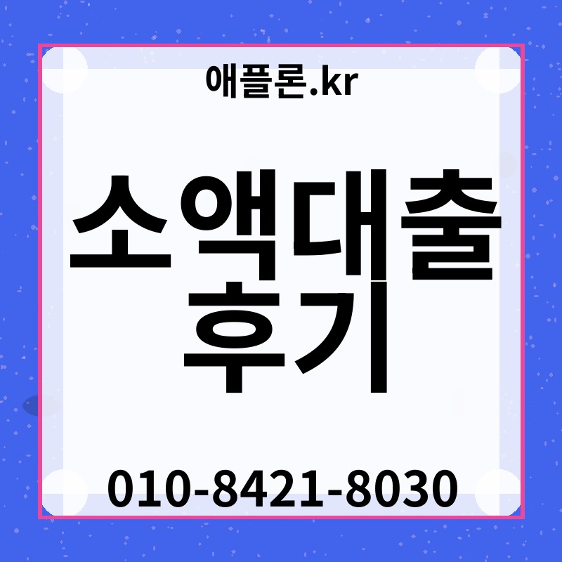 소액대출 후기 | 애플론.kr | 010-8421-8030