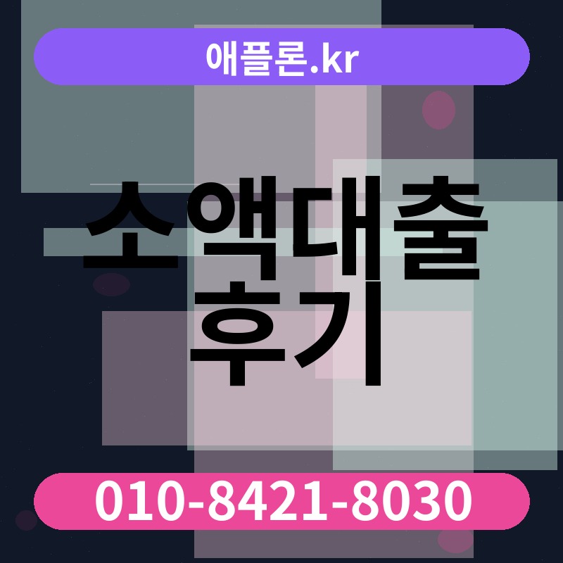 소액대출 후기 | 애플론.kr | 010-8421-8030