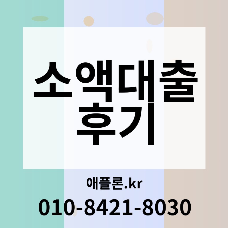 소액대출 후기 | 애플론.kr | 010-8421-8030
