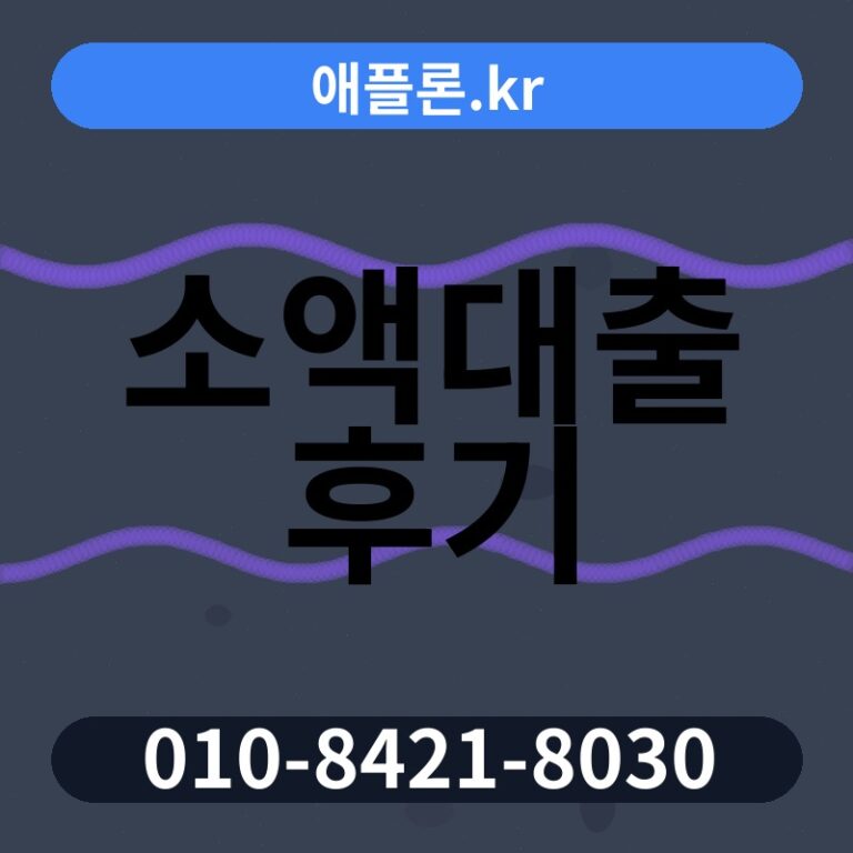 소액대출 후기 | 애플론.kr | 010-8421-8030