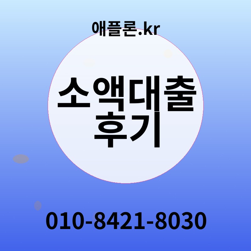 소액대출 후기 | 애플론.kr | 010-8421-8030