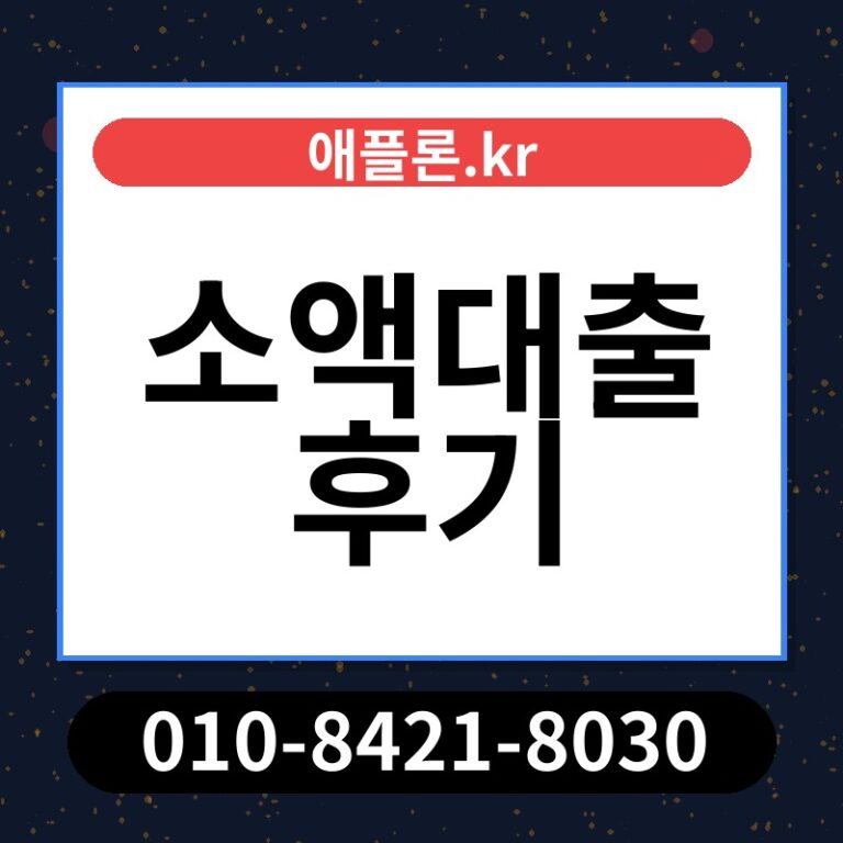소액대출 후기 | 애플론.kr | 010-8421-8030
