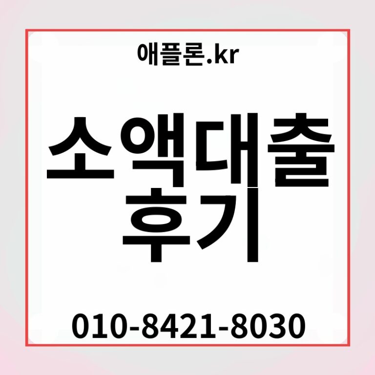 소액대출 후기 | 애플론.kr | 010-8421-8030