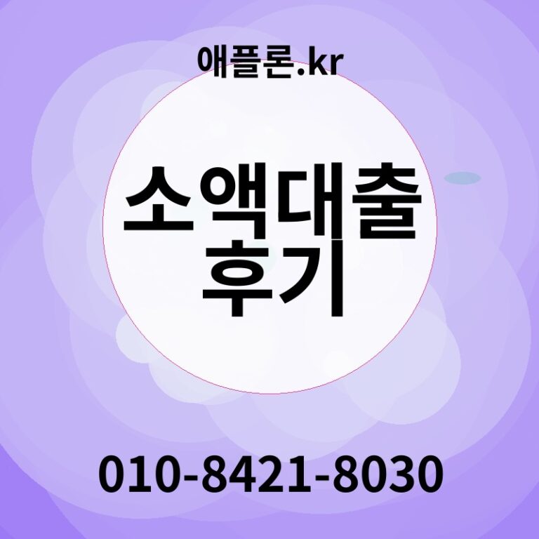 소액대출 후기 | 애플론.kr | 010-8421-8030