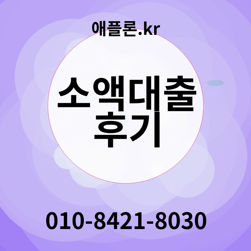 소액대출 후기 | 애플론.kr | 010-8421-8030