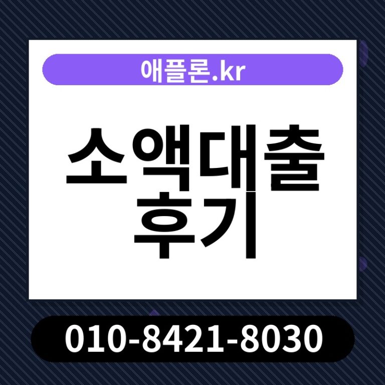 소액대출 후기 | 애플론.kr | 010-8421-8030
