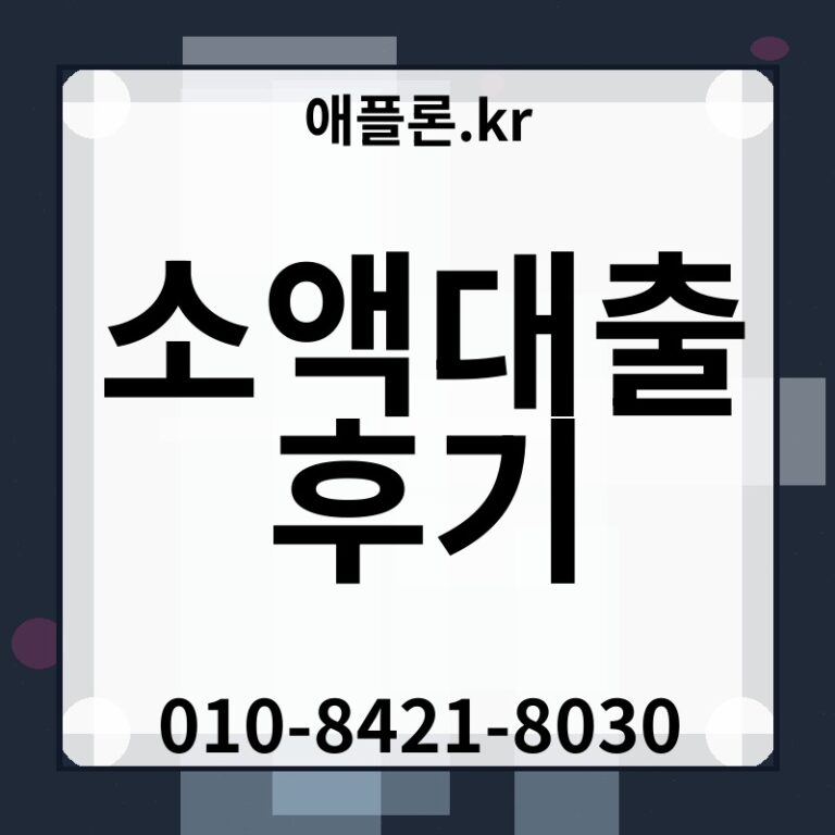 소액대출 후기 | 애플론.kr | 010-8421-8030