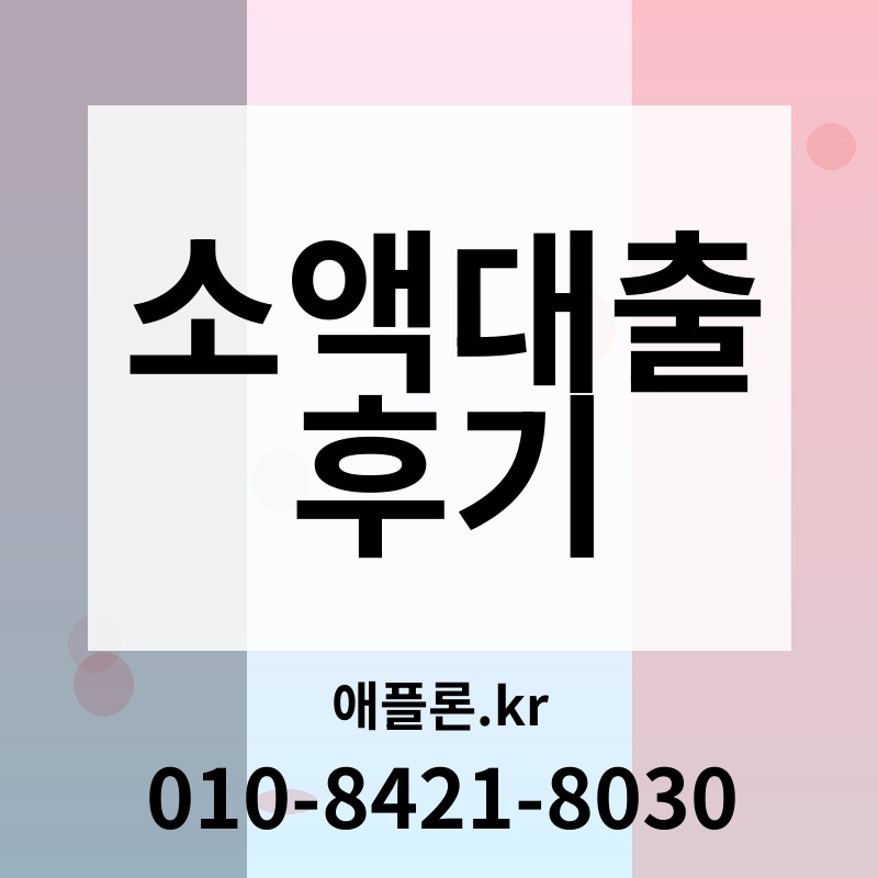 소액대출 후기 | 애플론.kr | 010-8421-8030