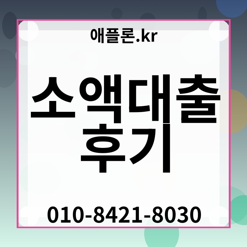 소액대출 후기 | 애플론.kr | 010-8421-8030