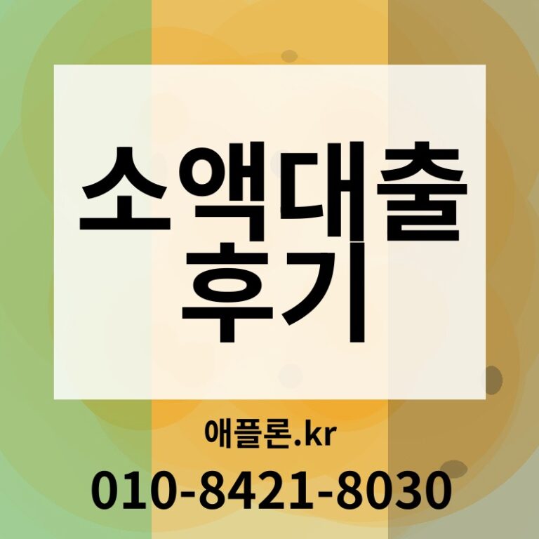 소액대출 후기 | 애플론.kr | 010-8421-8030